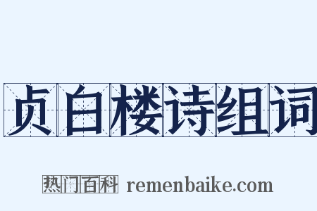 贞白楼诗组词是什么意思的图片